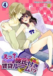 えっ?彼氏付賃貸ﾙｰﾑ!?(4)