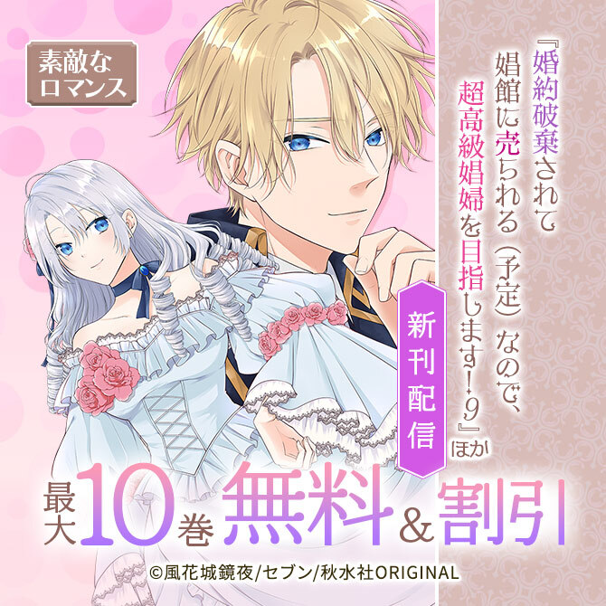 素敵なロマンス『婚約破棄されて娼館に売られる(予定)なので、超高級娼婦を目指します!9』ほか新刊配信