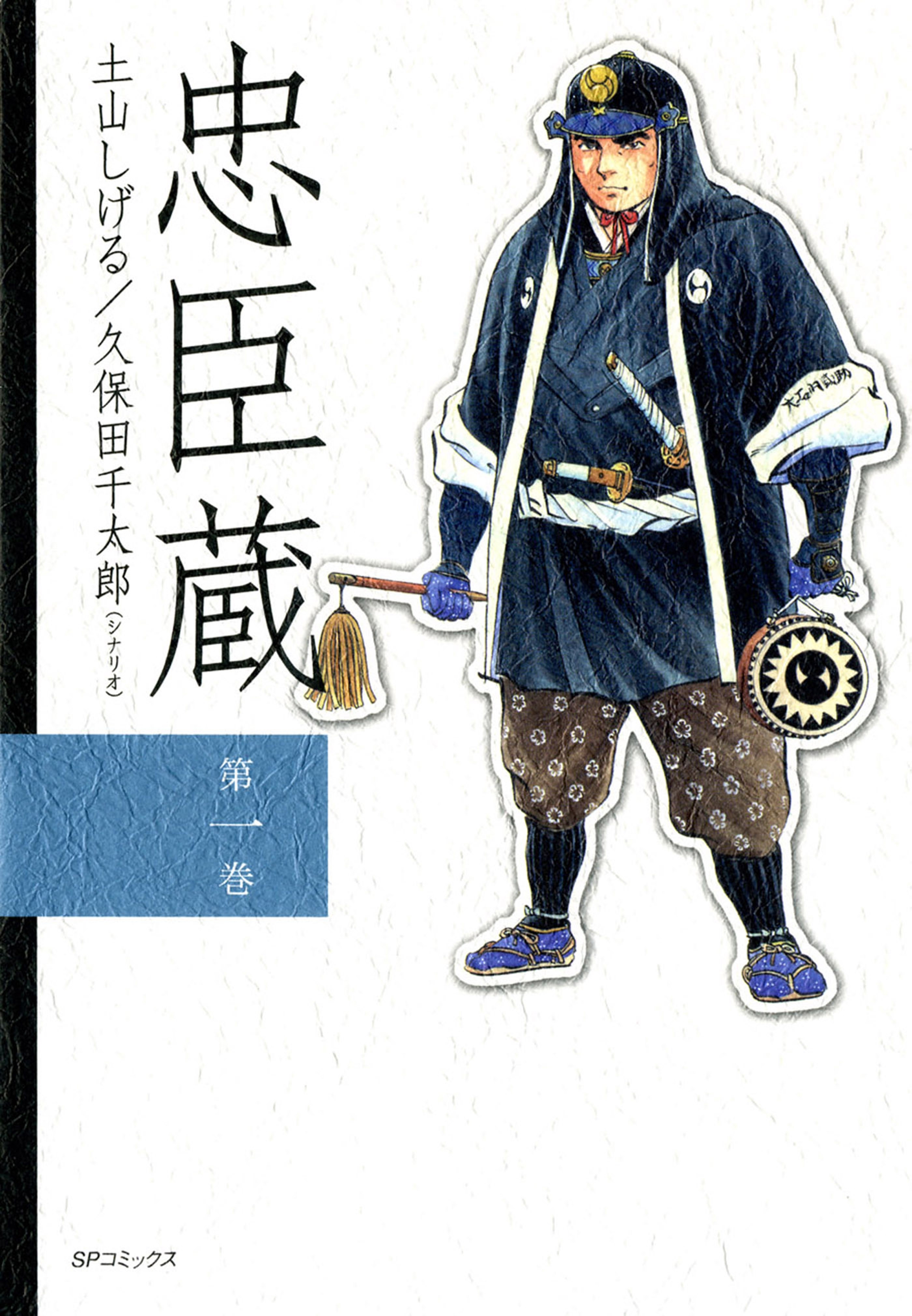 【期間限定　無料お試し版　閲覧期限2026年2月26日】忠臣藏（１）