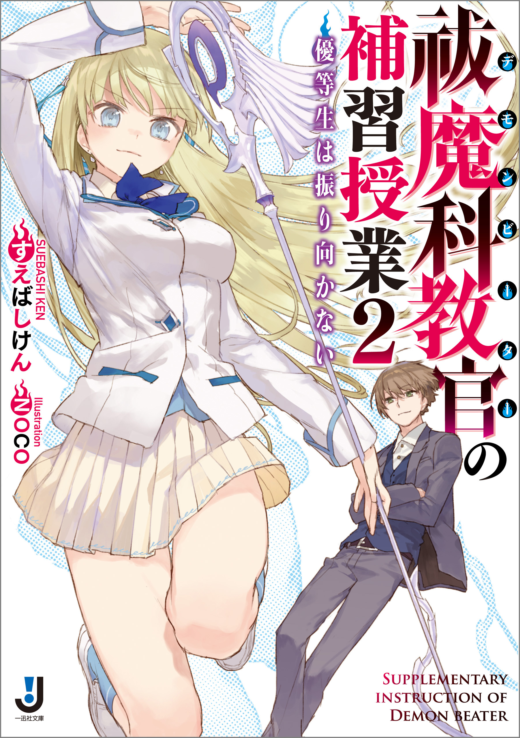 祓魔科教官の補習授業