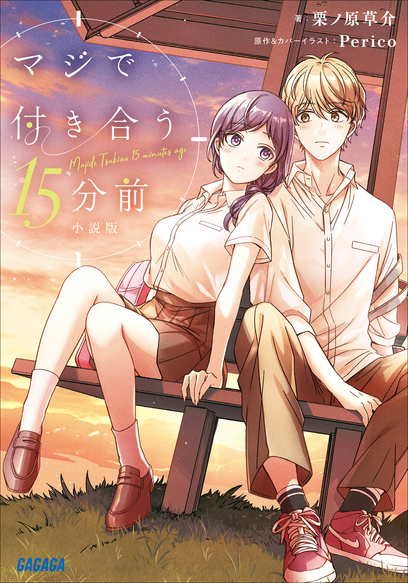 マジで付き合う１５分前