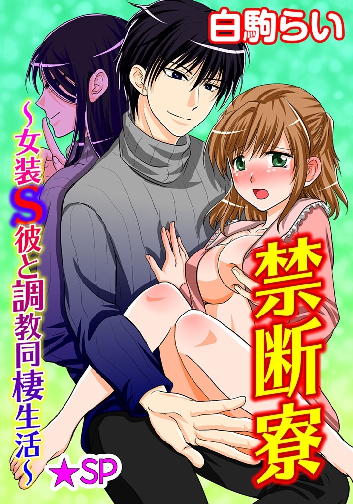 禁断寮～女装S彼と調教同棲生活～★SP