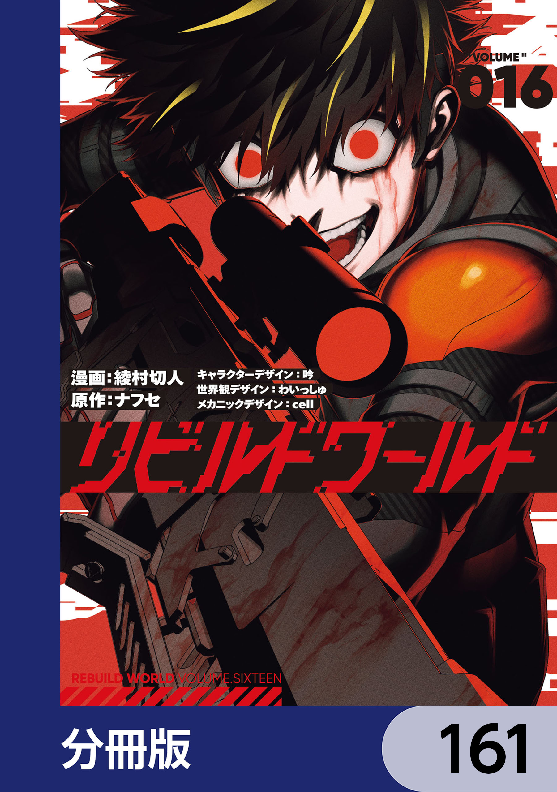 リビルドワールド【分冊版】　161