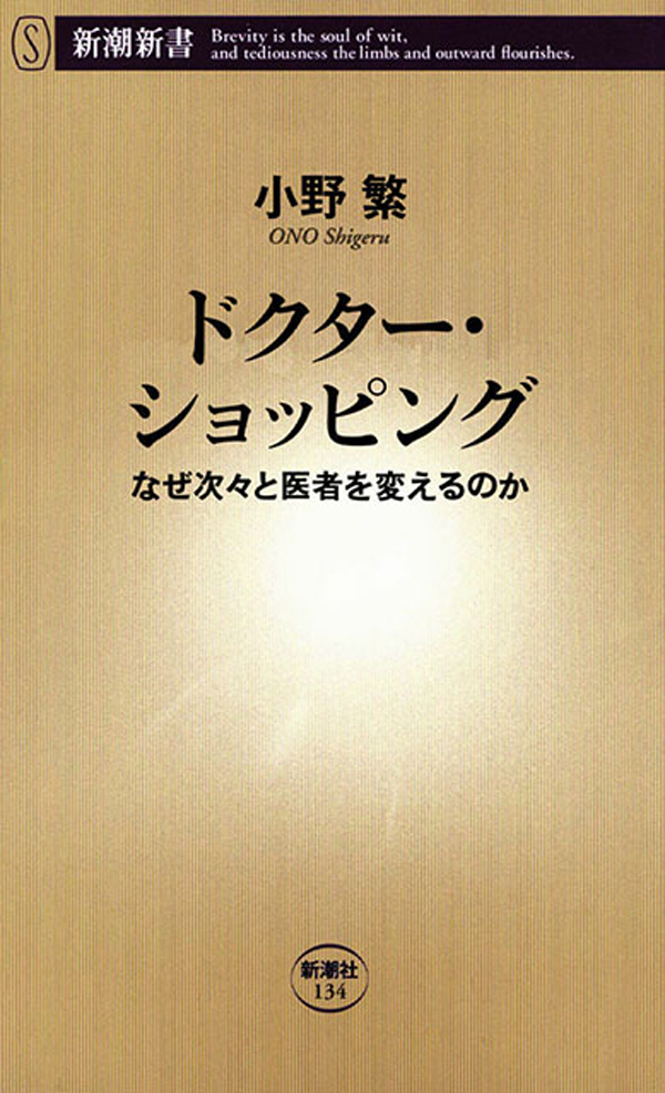 ドクター・ショッピング―なぜ次々と医者を変えるのか―