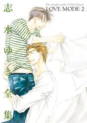 LOVE MODE（２） 志水ゆき全集
