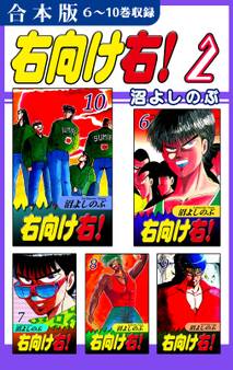 右向け右!《合本版》