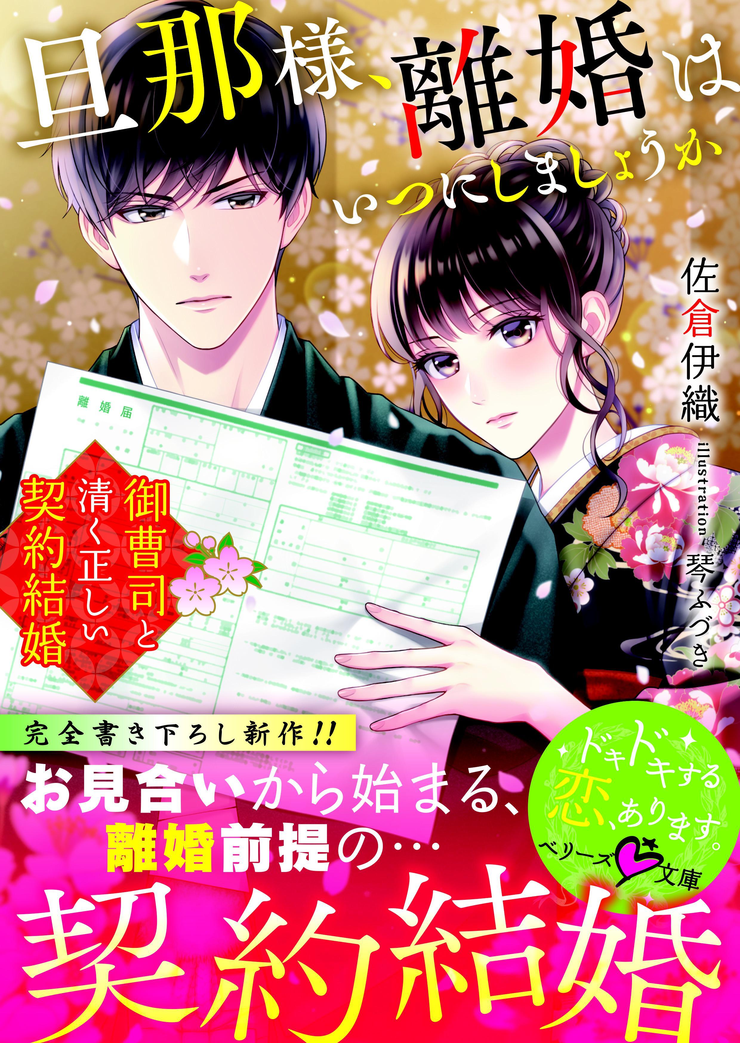 旦那様、離婚はいつにしましょうか～御曹司と清く正しい契約結婚～