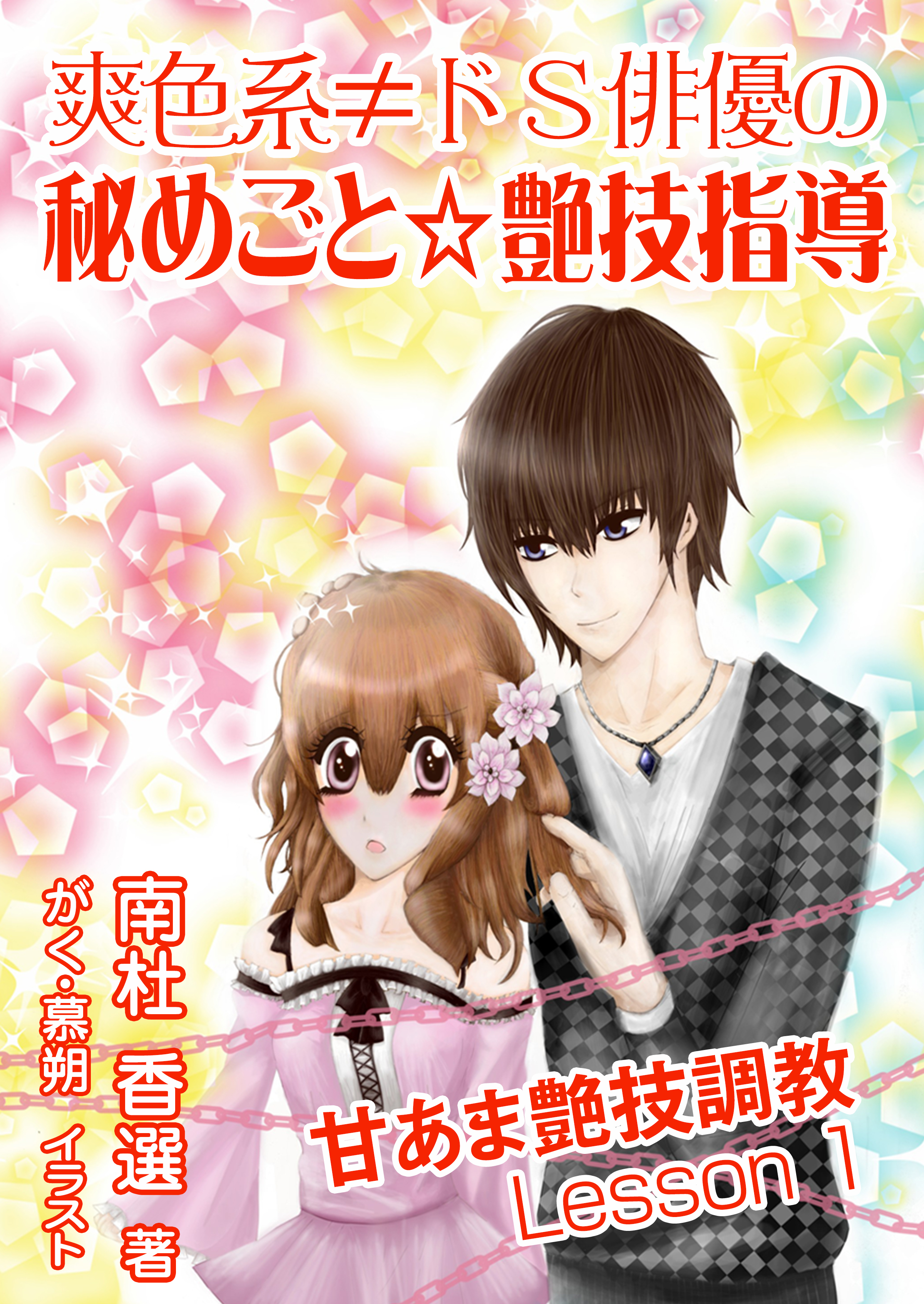 爽色系≠ドＳ俳優の、秘めごと☆艶技指導