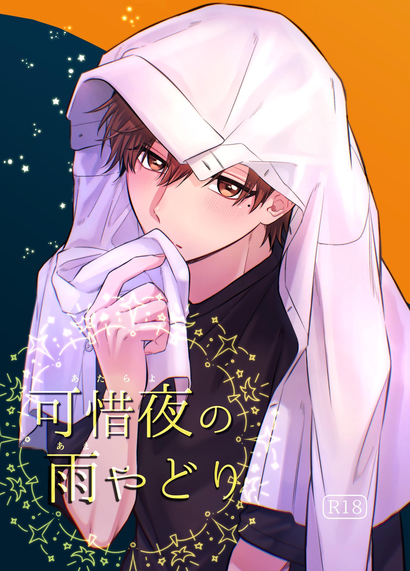可惜夜の雨やどり【R18】