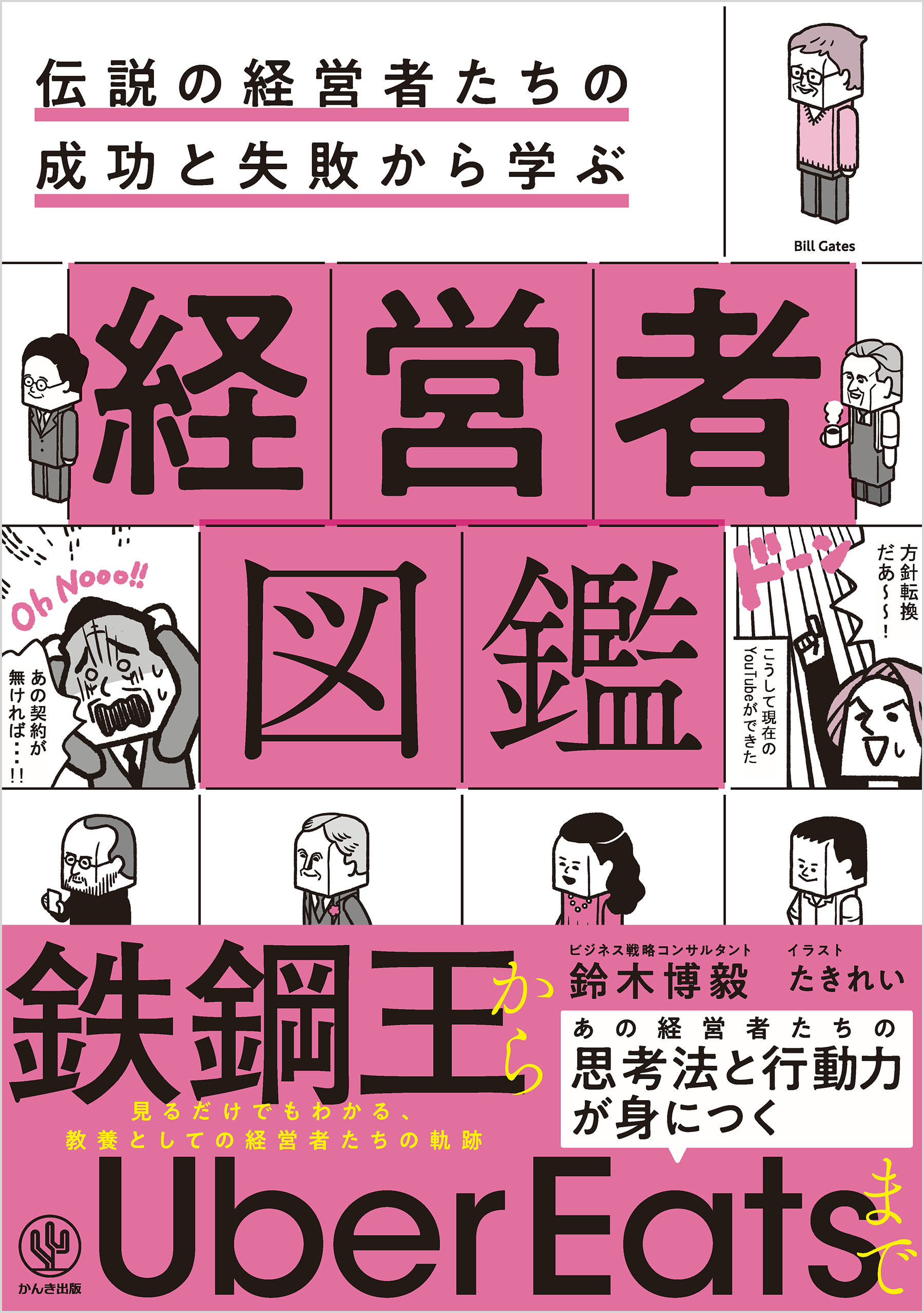 伝説の経営者たちの成功と失敗から学ぶ 経営者図鑑