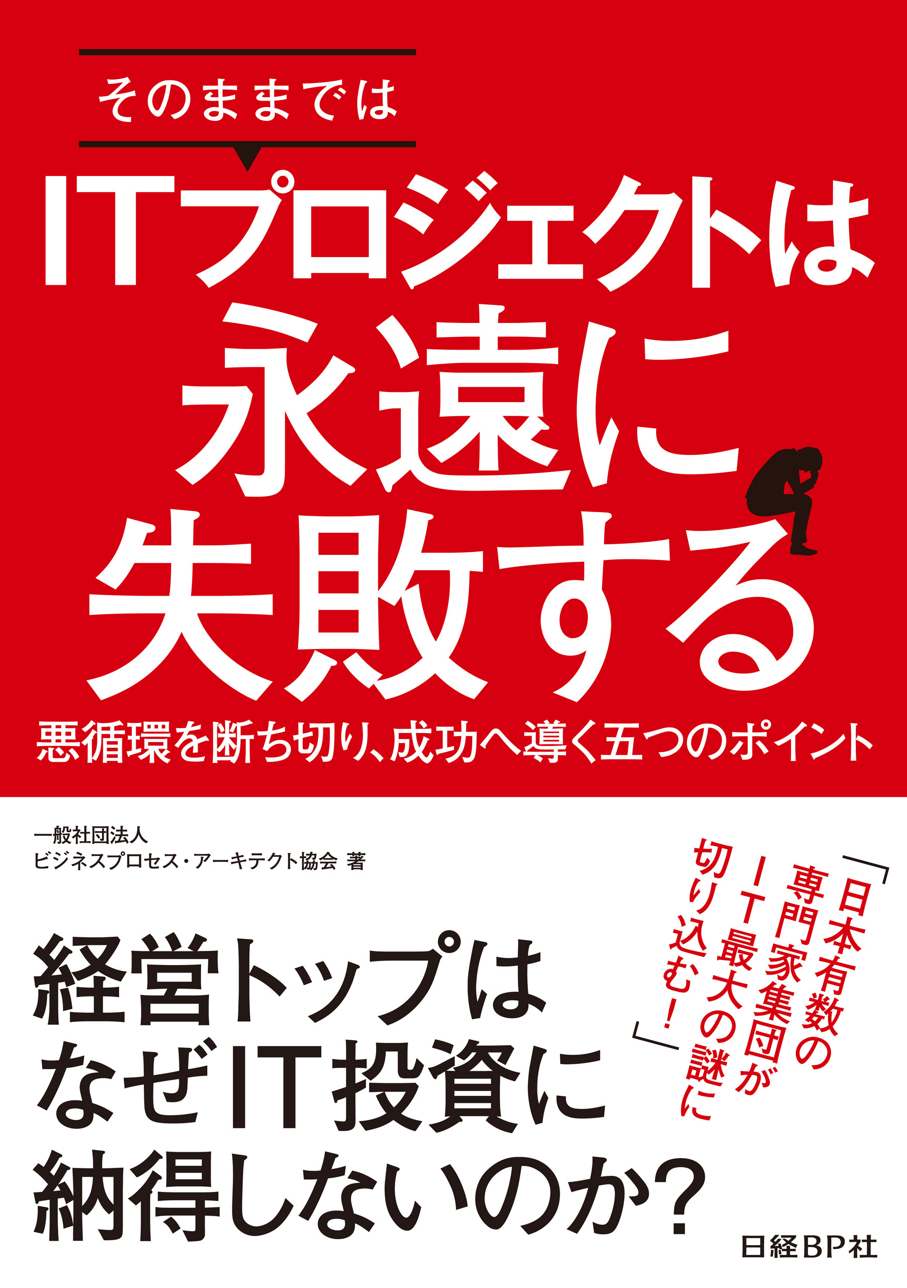そのままではITプロジェクトは永遠に失敗する（日経BP Next ICT選書）