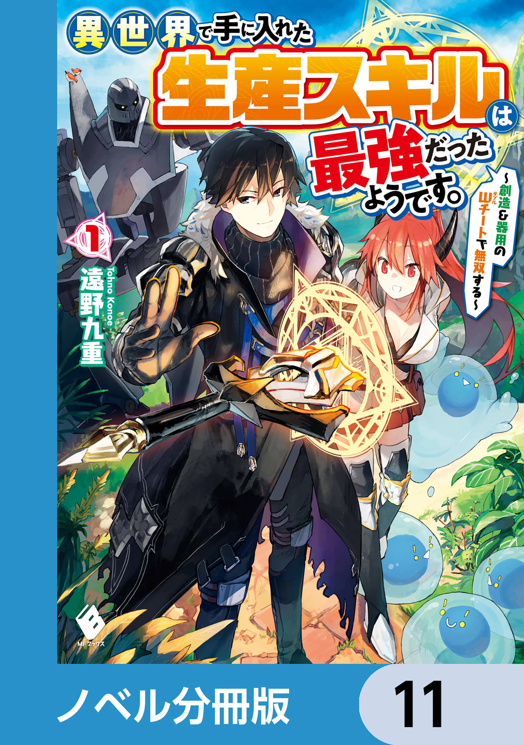 異世界で手に入れた生産スキルは最強だったようです。　～創造＆器用のWチートで無双する～【ノベル分冊版】　11