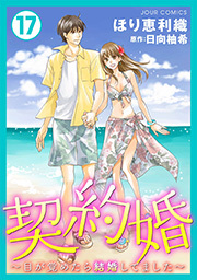 契約婚～目が覚めたら結婚してました～ ： 17