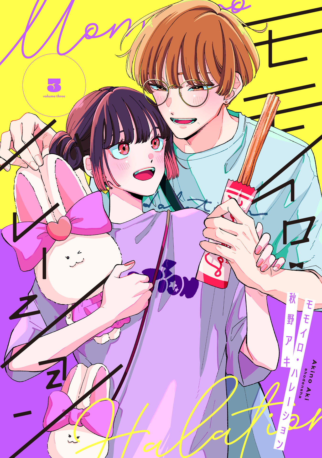 モモイロ・ハレーション（３）【電子単行本特典付】