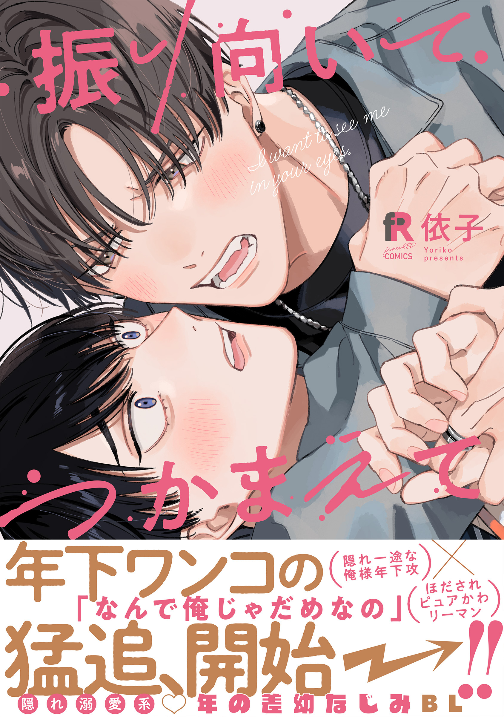 振り向いてつかまえて【単行本版】（特典付き）