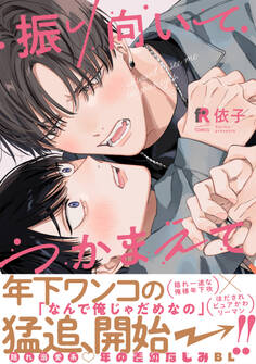 振り向いてつかまえて【単行本版】(特典付き)