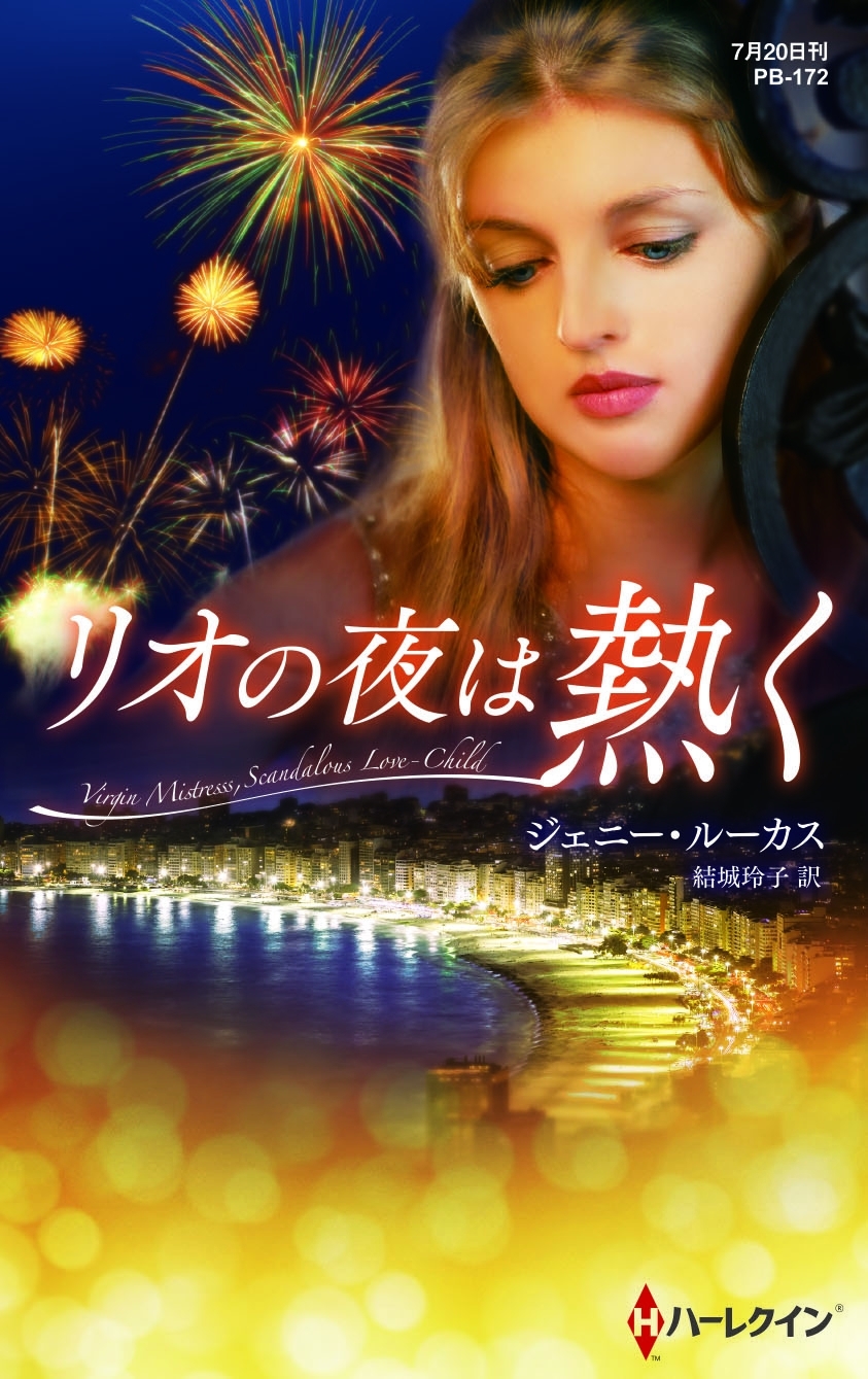 リオの夜は熱く【ハーレクイン・プレゼンツ作家シリーズ別冊版】
