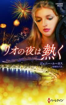 リオの夜は熱く【ハーレクイン・プレゼンツ作家シリーズ別冊版】