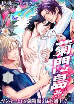 菊門島*ヤンキーどもを強精吸引de下剋上!!(1)