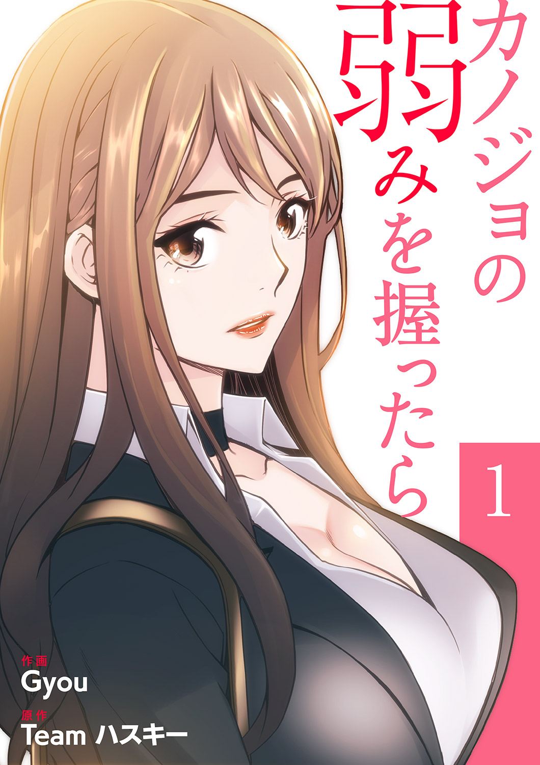 【期間限定　無料お試し版　閲覧期限2026年1月27日】カノジョの弱みを握ったら【電子単行本版】１