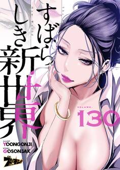 すばらしき新世界(フルカラー) 130