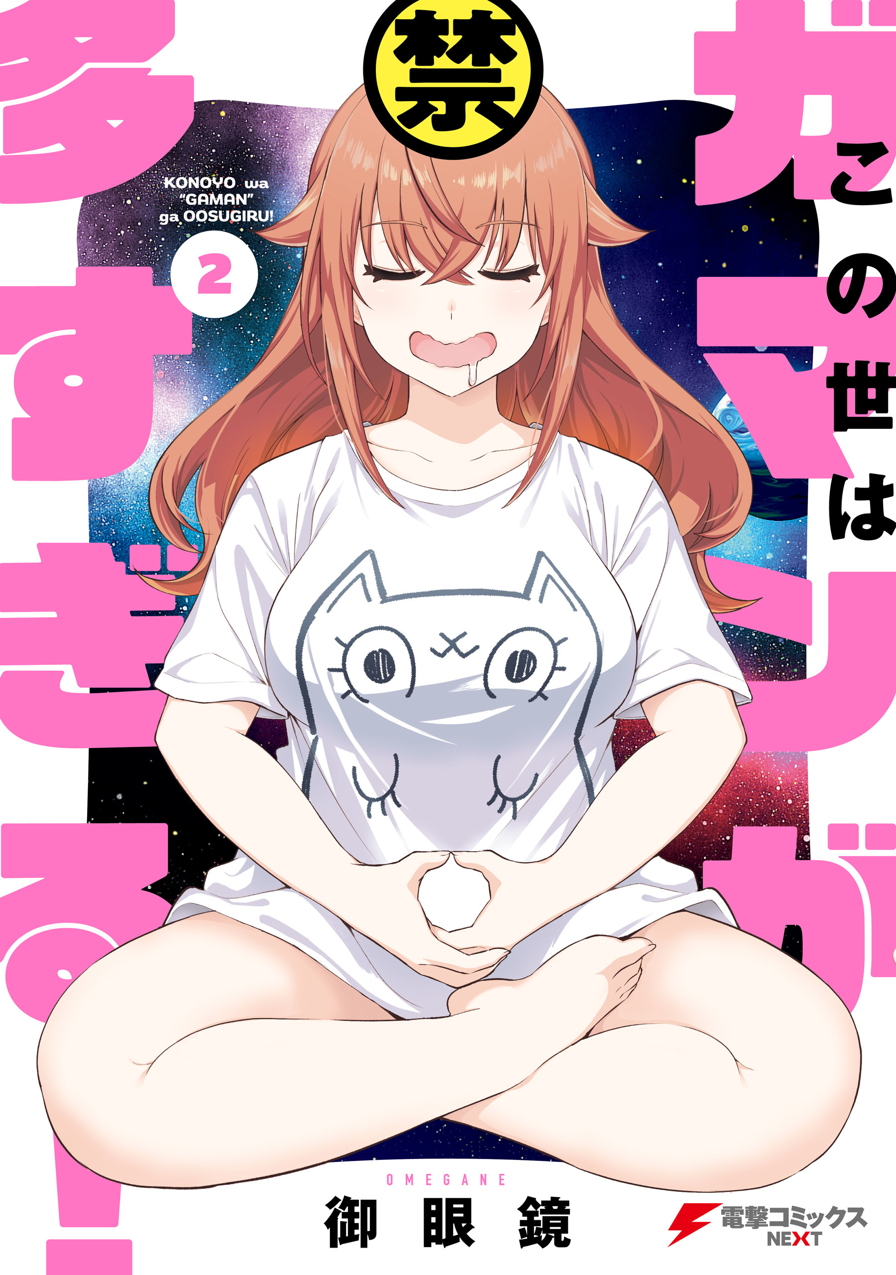 この世はガマンが多すぎる！