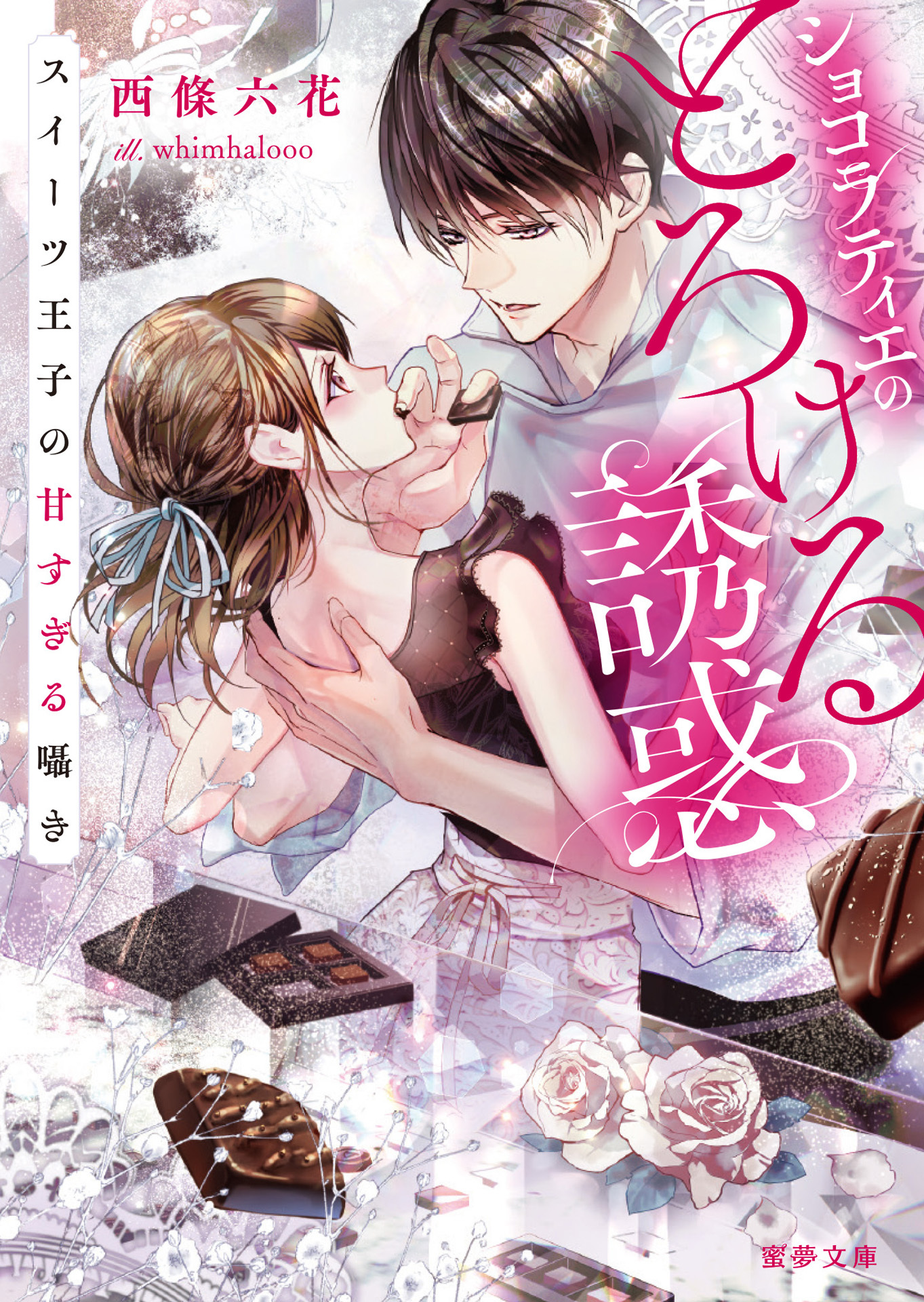 ショコラティエのとろける誘惑 スイーツ王子の甘すぎる囁き