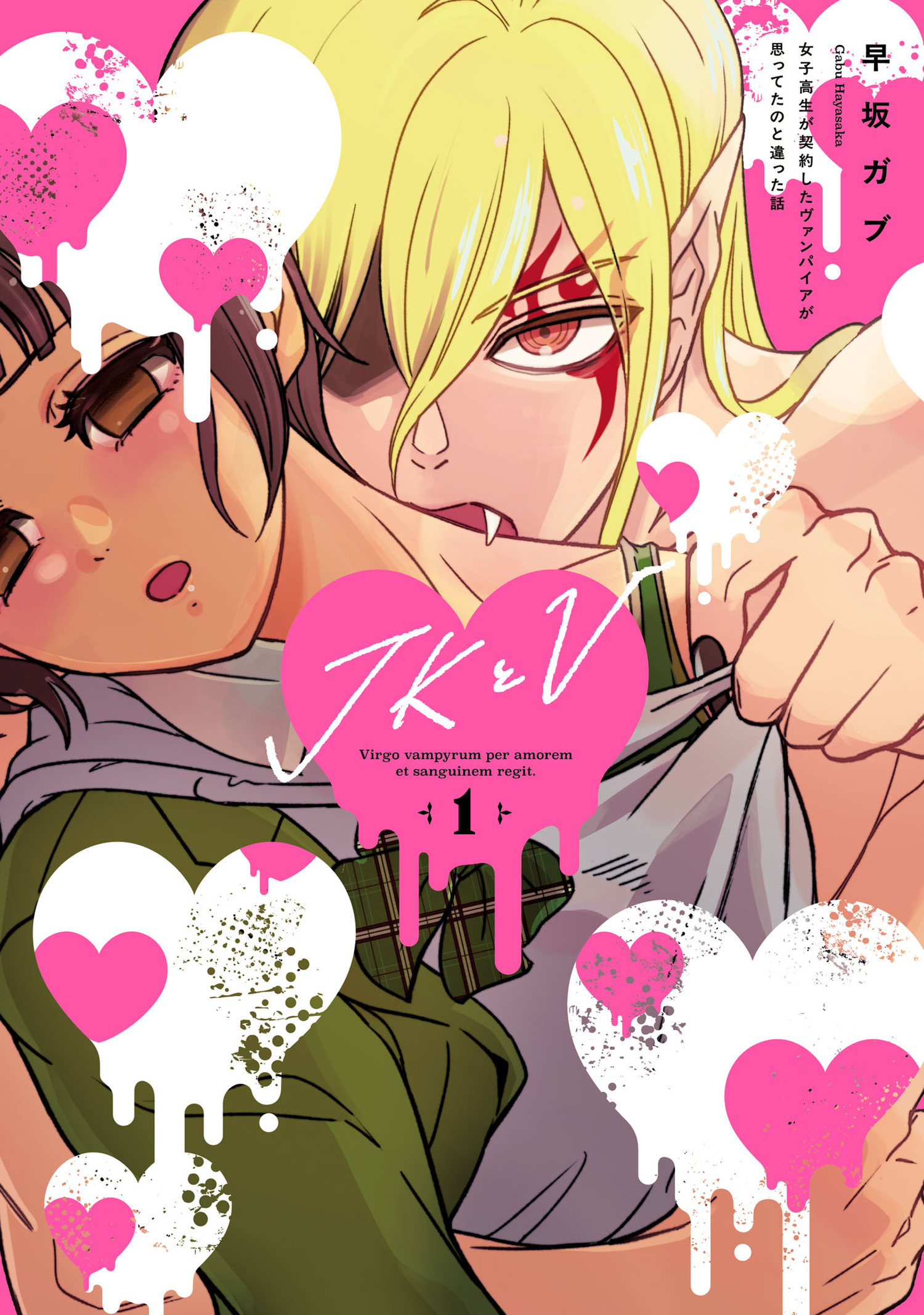 JKとV ～女子高生が契約したヴァンパイアが思ってたのと違った話～