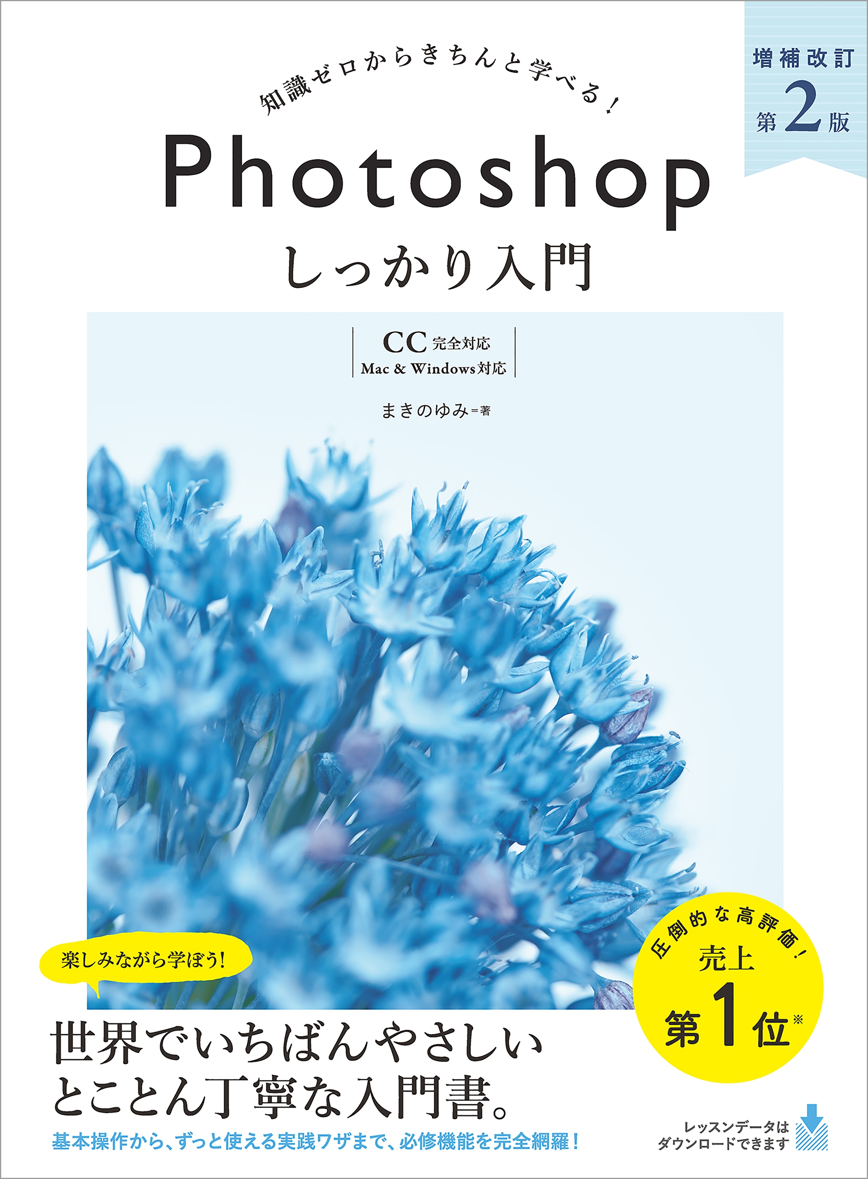 Photoshop しっかり入門 増補改訂 第２版 【CC完全対応】［Mac ＆ Windows対応］