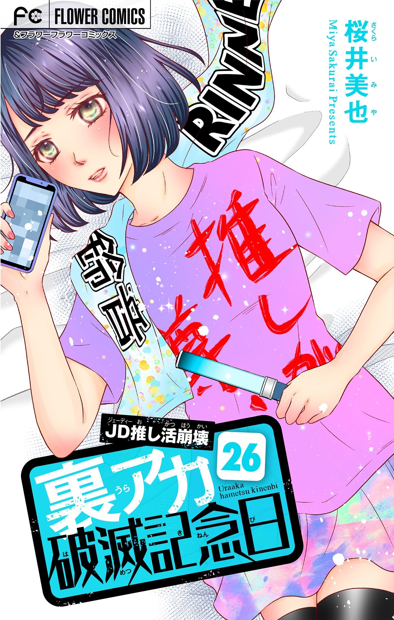 裏アカ破滅記念日【マイクロ】　26　 ～JD推し活崩壊～