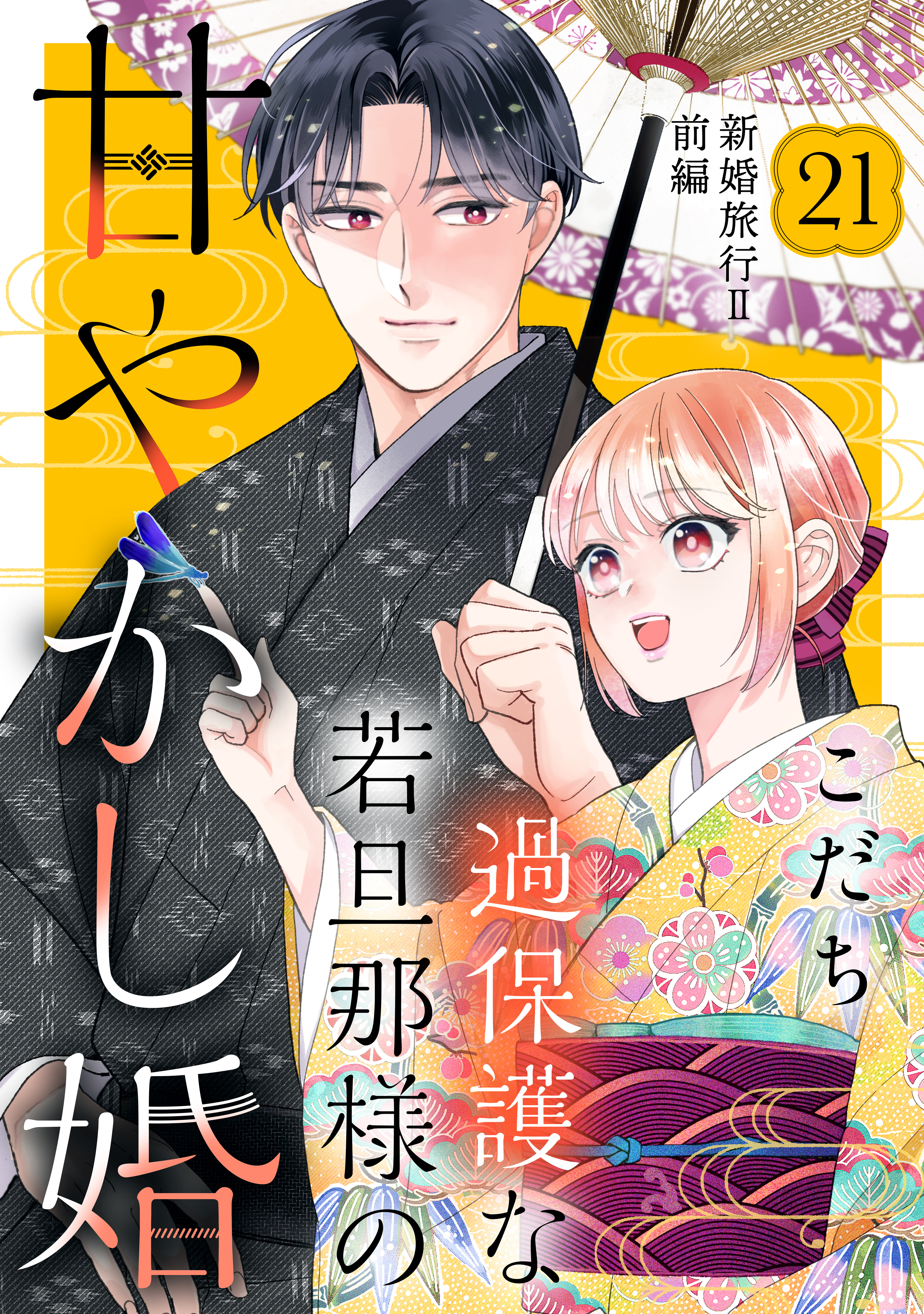 過保護な若旦那様の甘やかし婚［ｃｏｍｉｃ　ｔｉｎｔ］分冊版（21）