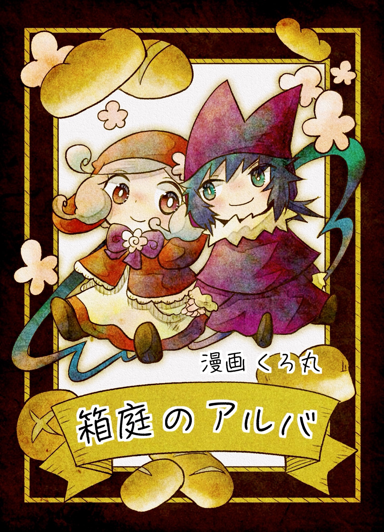 【期間限定　無料お試し版】箱庭のアルバ 前編