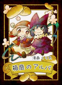 【期間限定 無料お試し版】箱庭のアルバ 前編