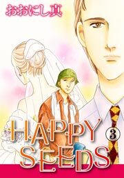 HAPPY SEEDS　3巻