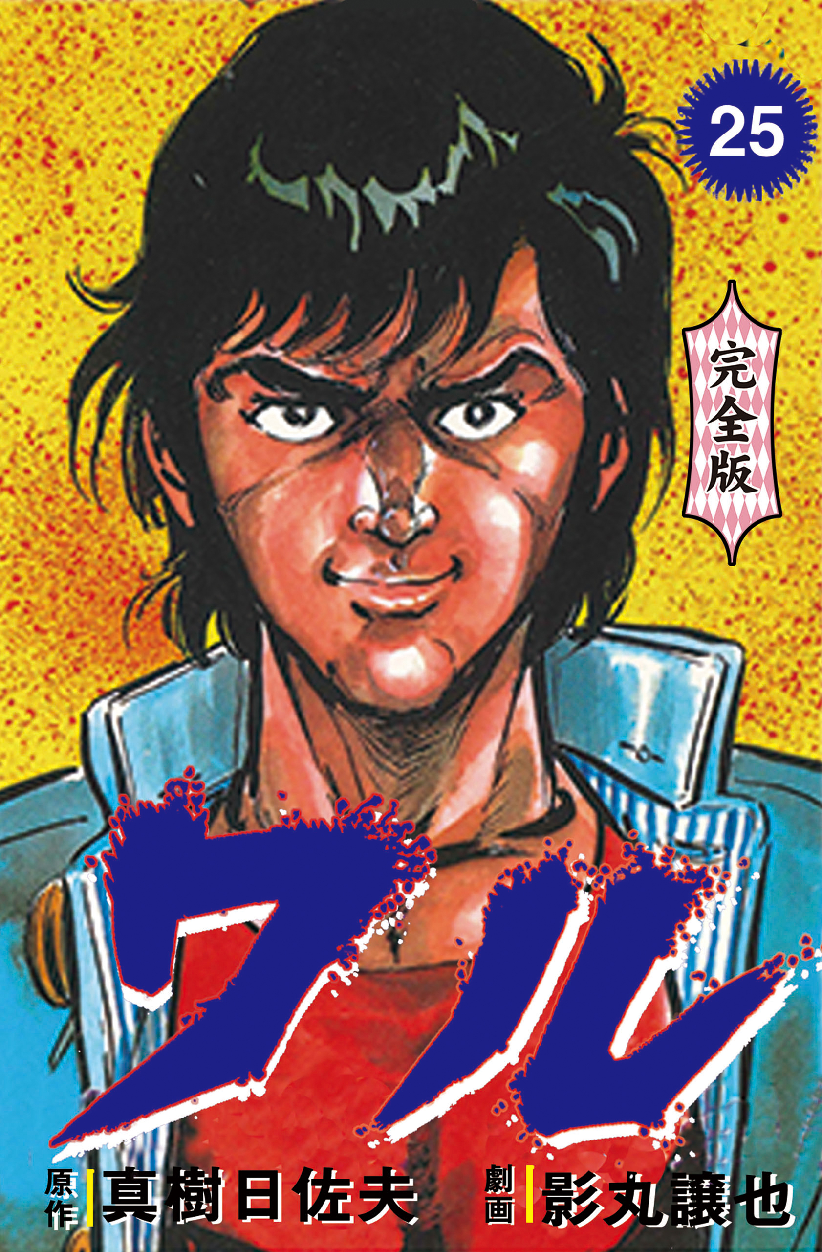 ワル【完全版】　25