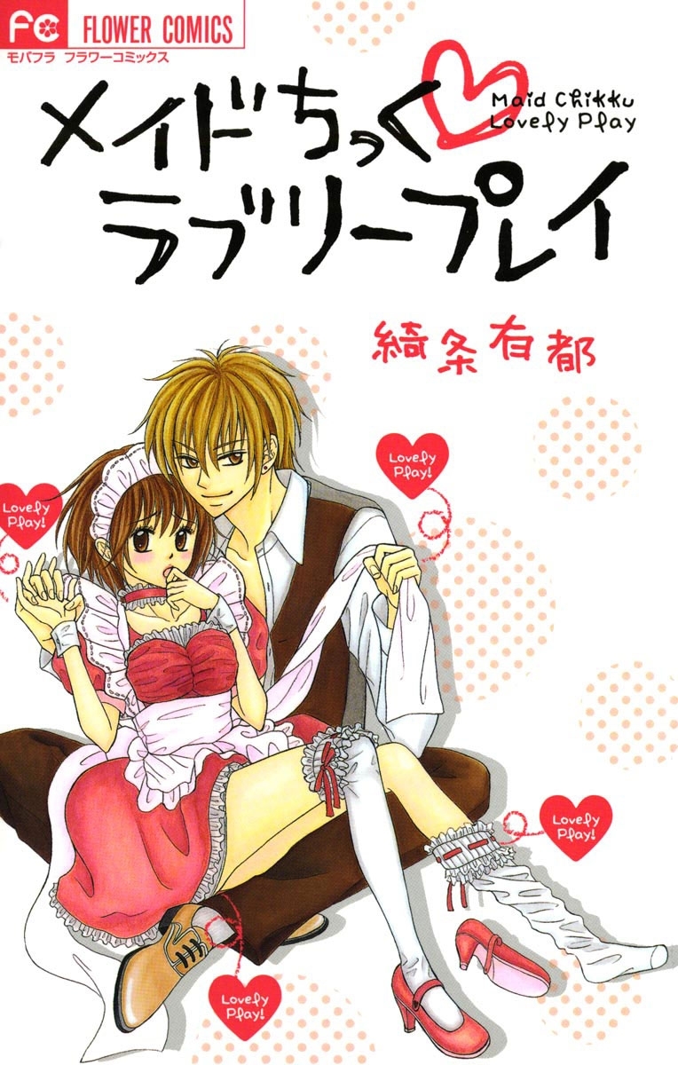 メイドちっく・ラブリープレイ