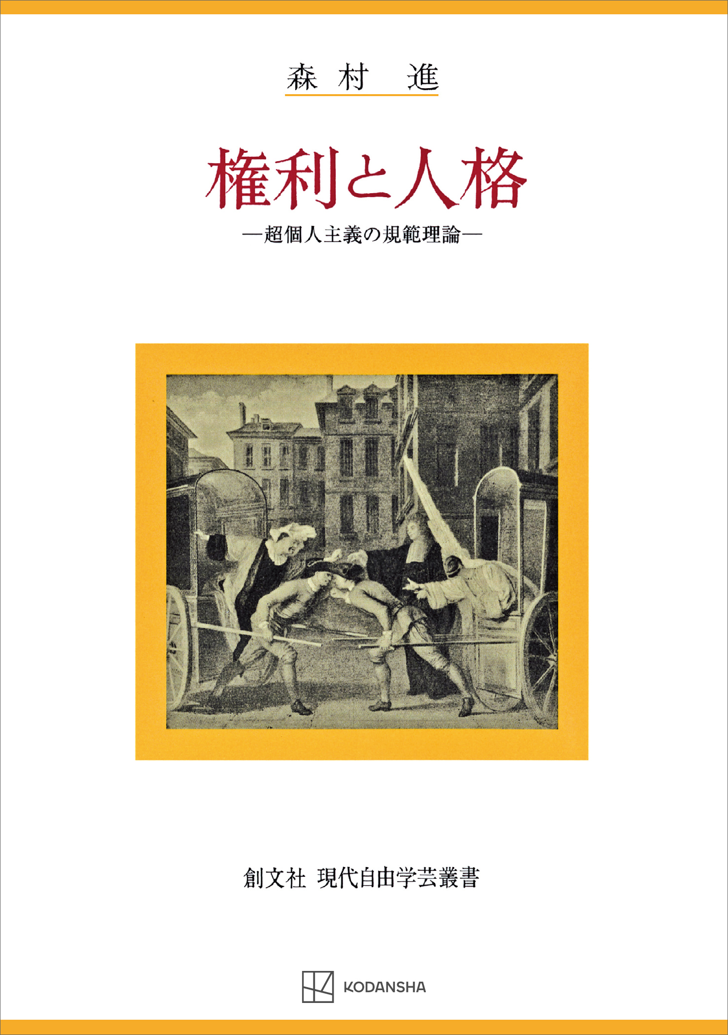 権利と人格（現代自由学芸叢書）　超個人主義の規範理論