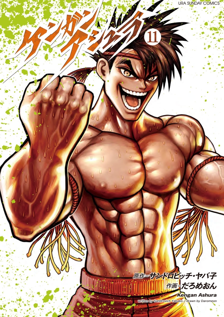 ケンガンアシュラ　11