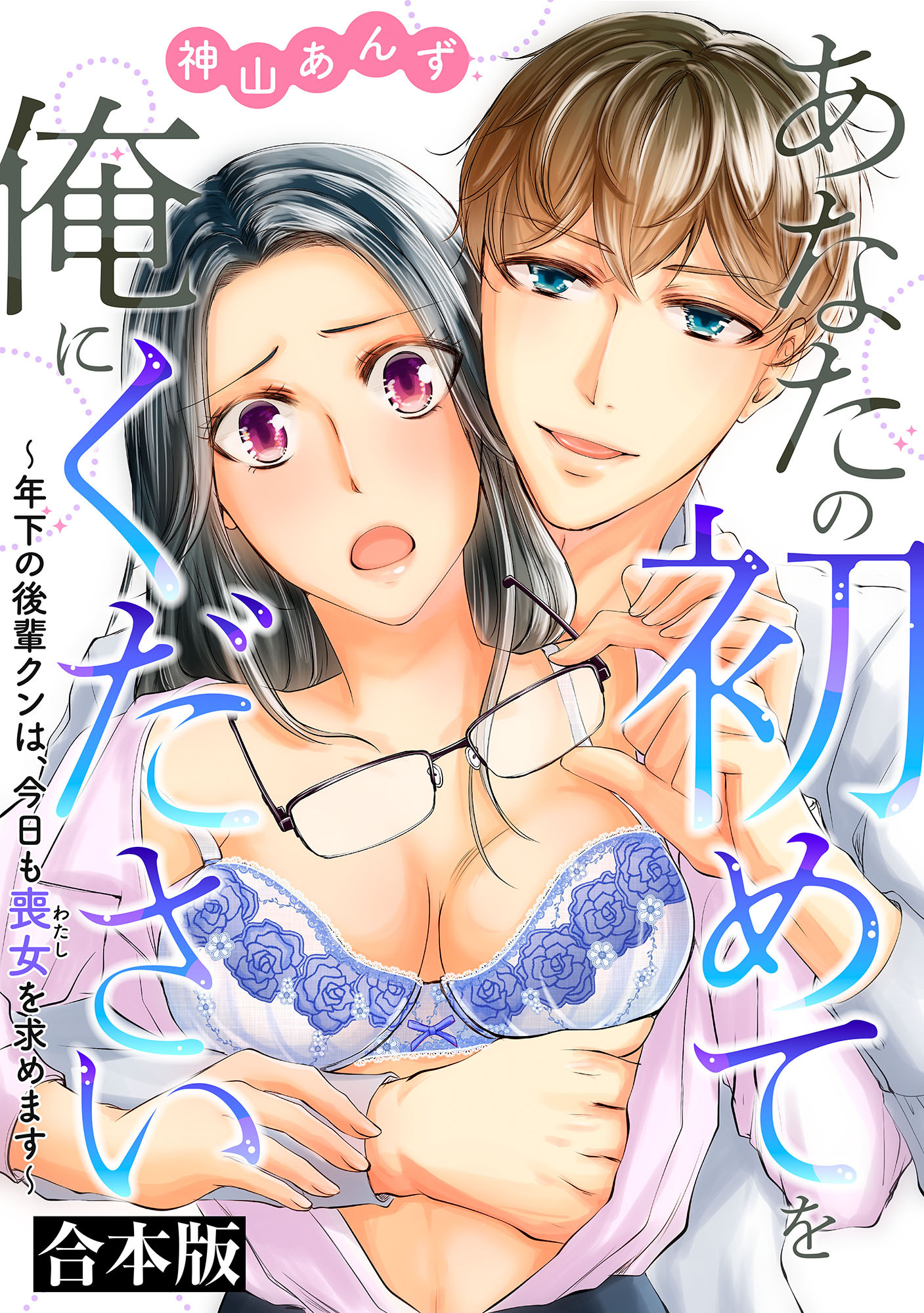 【期間限定　試し読み増量版】あなたの初めてを俺にください～年下の後輩クンは、今日も喪女を求めます～【合本版】