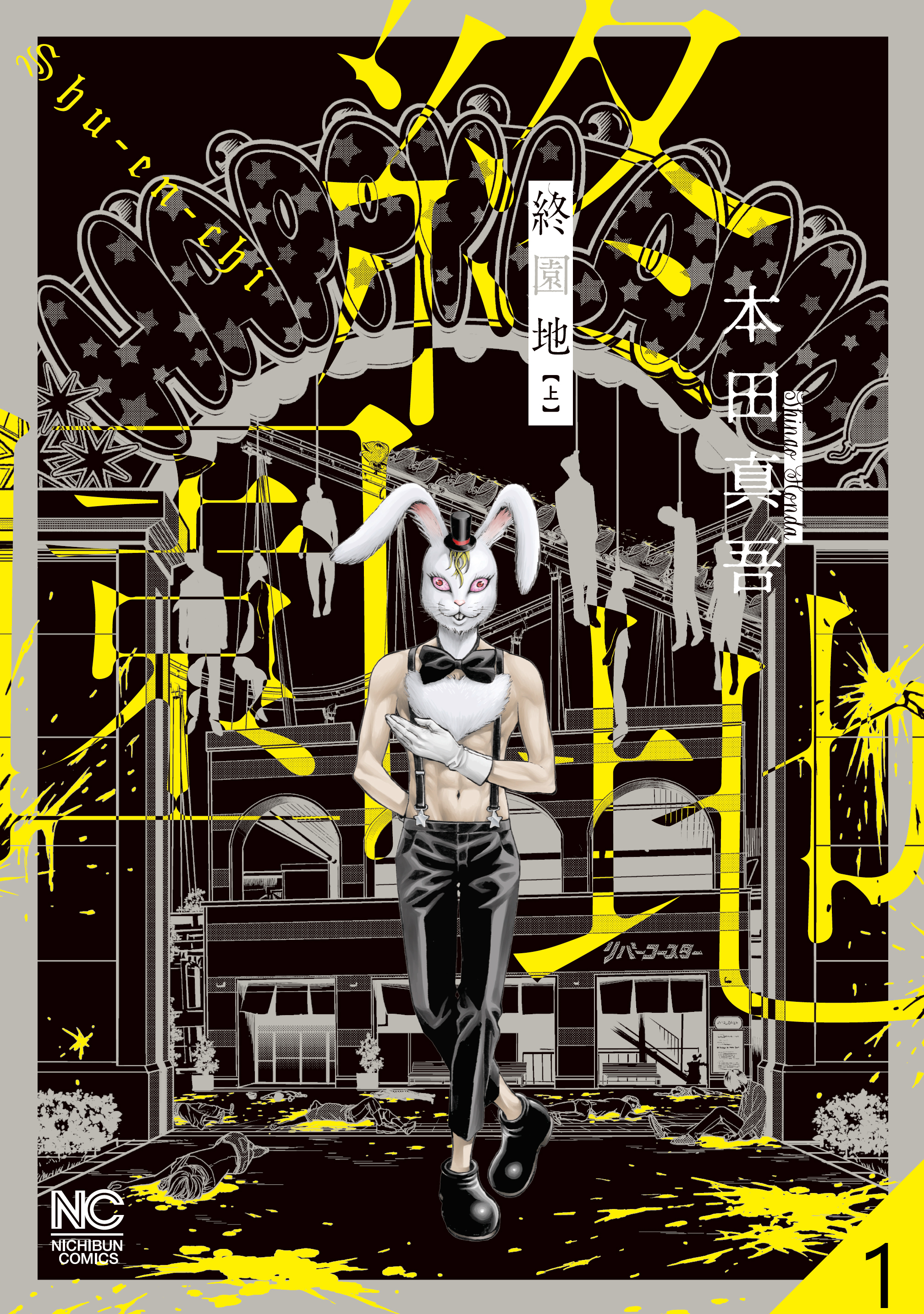 終園地【タテヨミ】 1