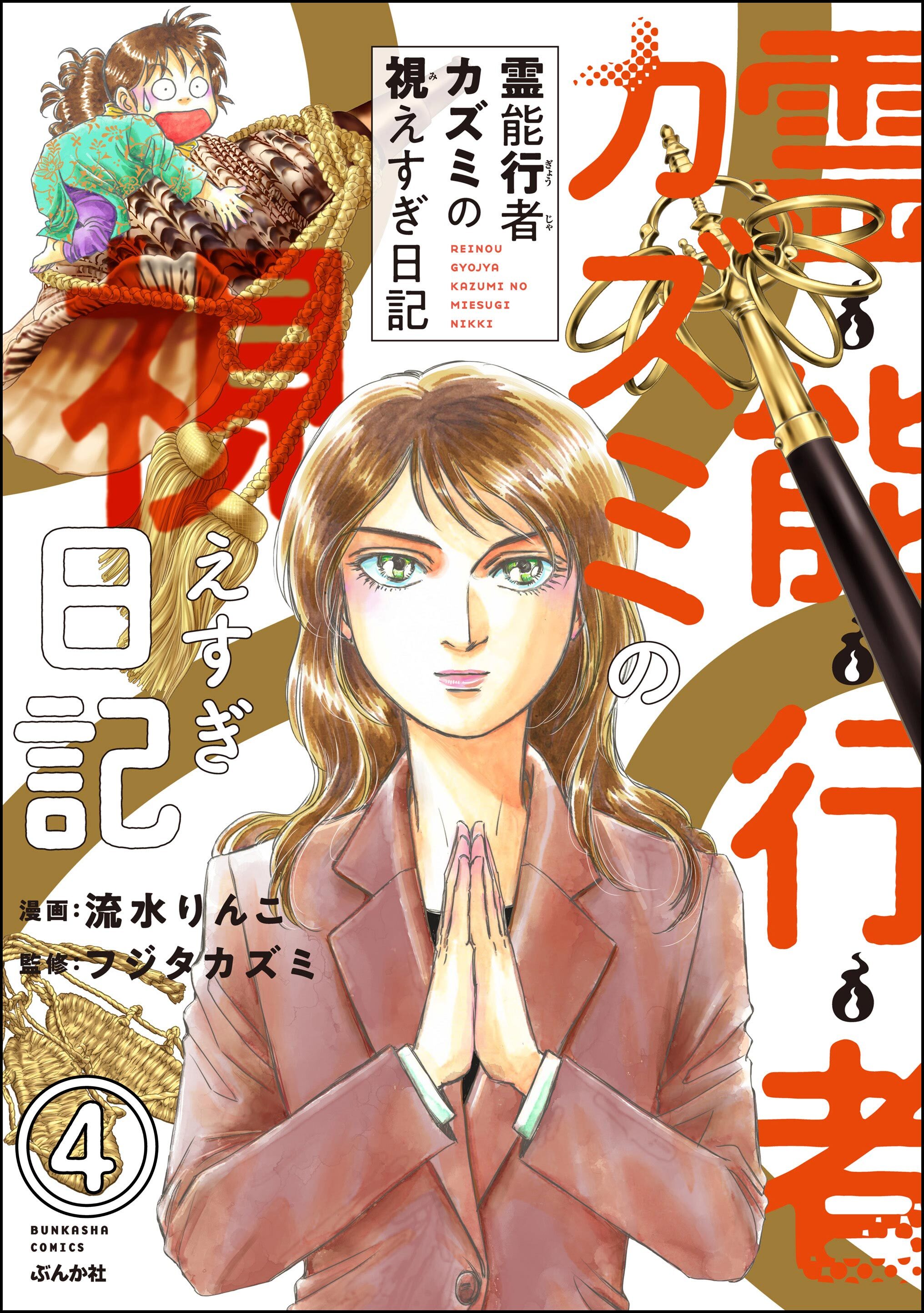 霊能行者カズミの視えすぎ日記（分冊版）　【第4話】