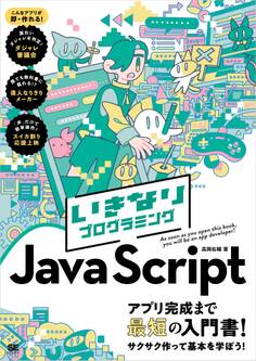 いきなりプログラミング JavaScript