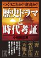 歴史ドラマと時代考証