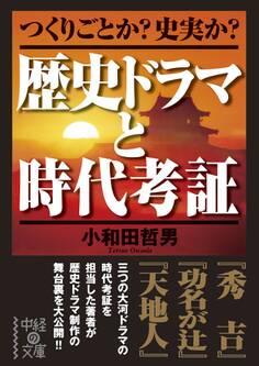 歴史ドラマと時代考証