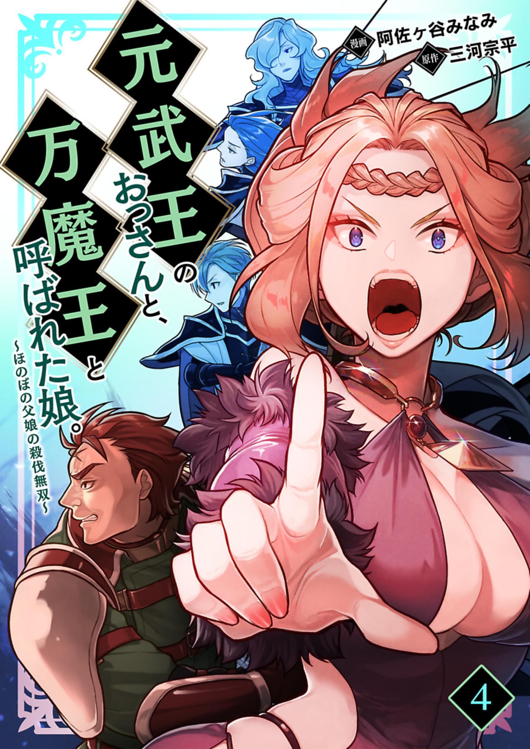 元武王のおっさんと、万魔王と呼ばれた娘。～ほのぼの父娘の殺伐無双～ 4