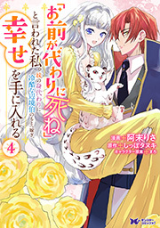 「お前が代わりに死ね」と言われた私。妹の身代わりに冷酷な辺境伯のもとへ嫁ぎ、幸せを手に入れる(コミック)