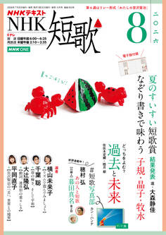 NHK 短歌