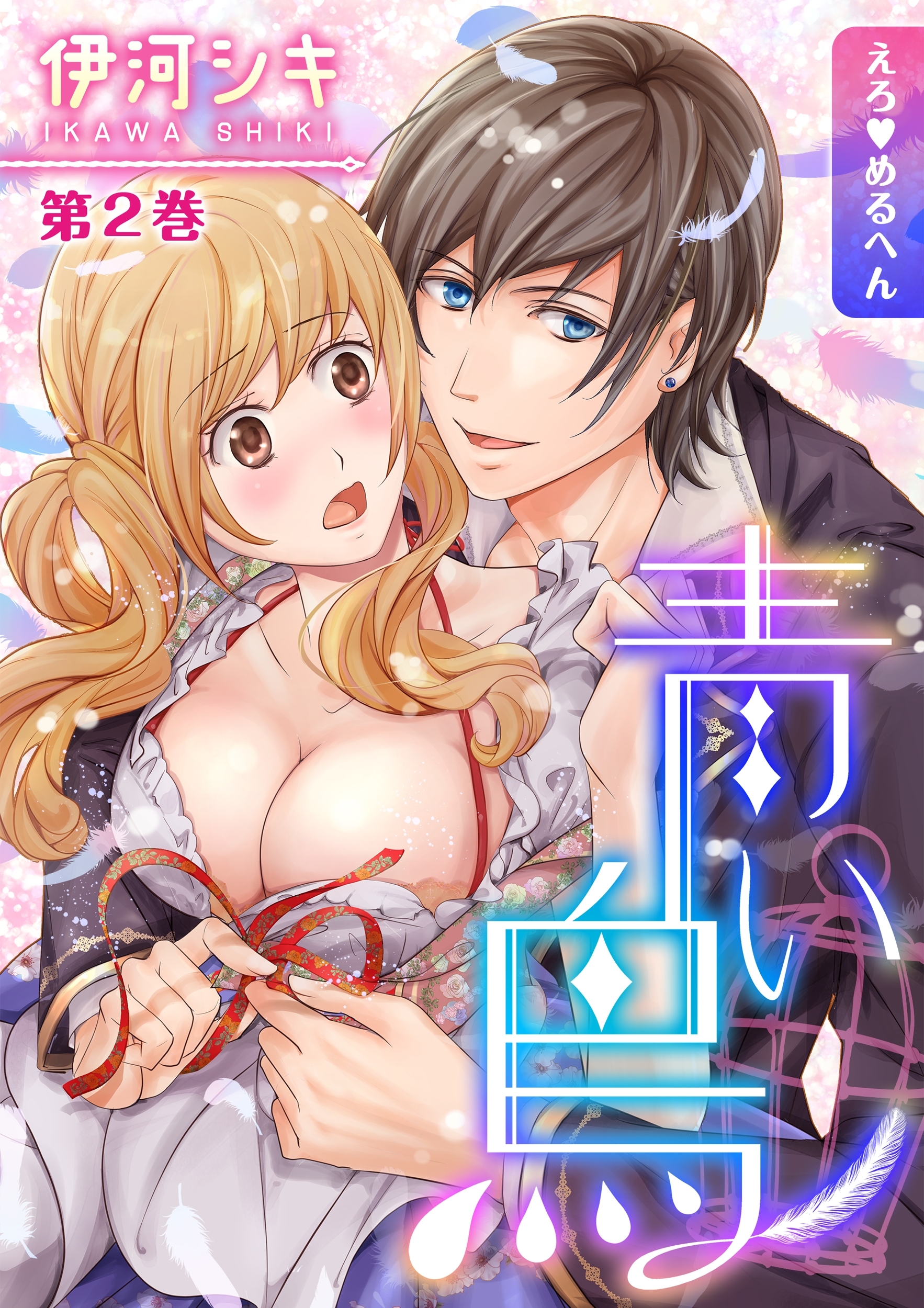 【期間限定　無料お試し版　閲覧期限2026年8月23日】えろ◆めるへん 青い鳥(２)