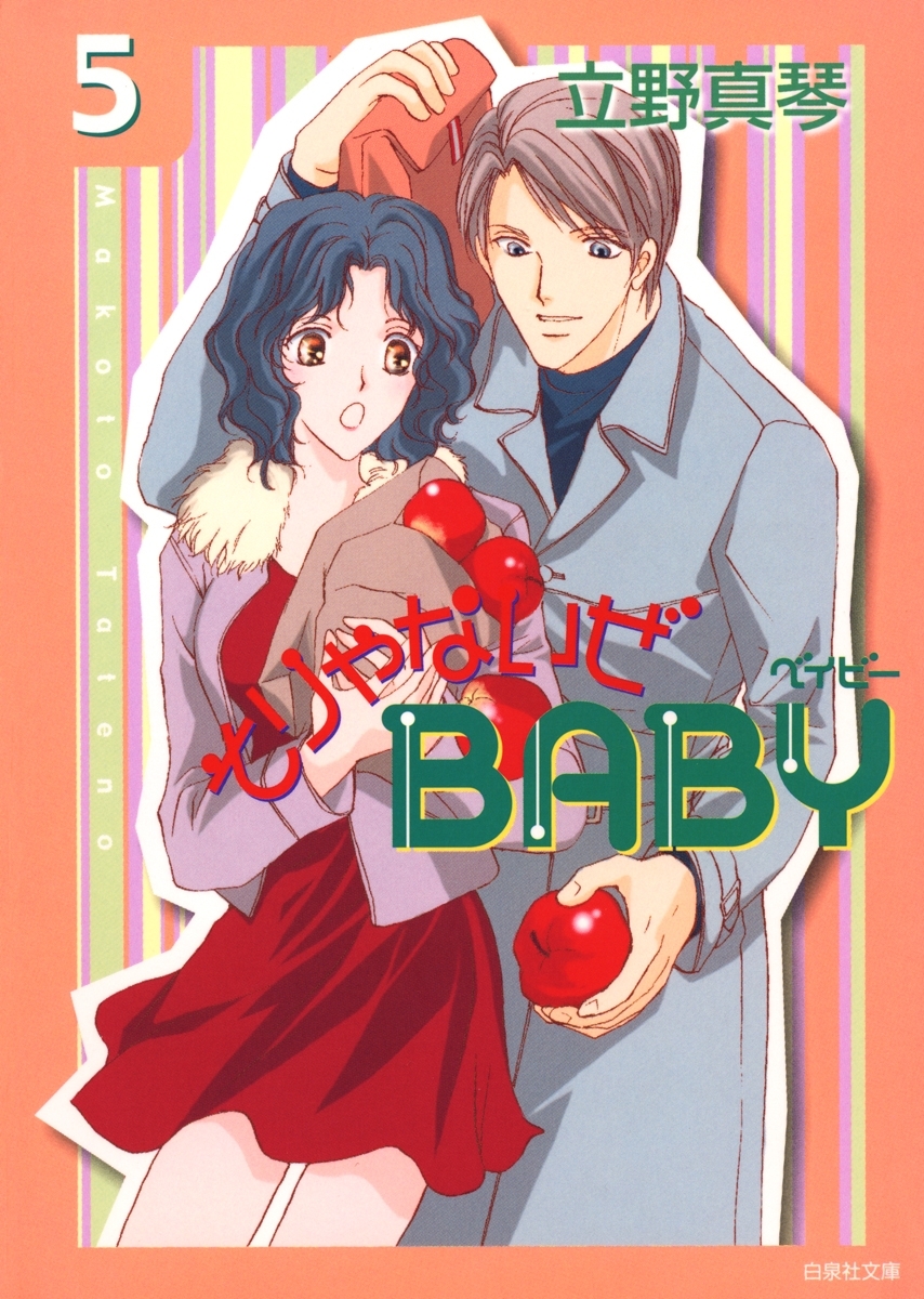 そりゃないぜBABY（５）