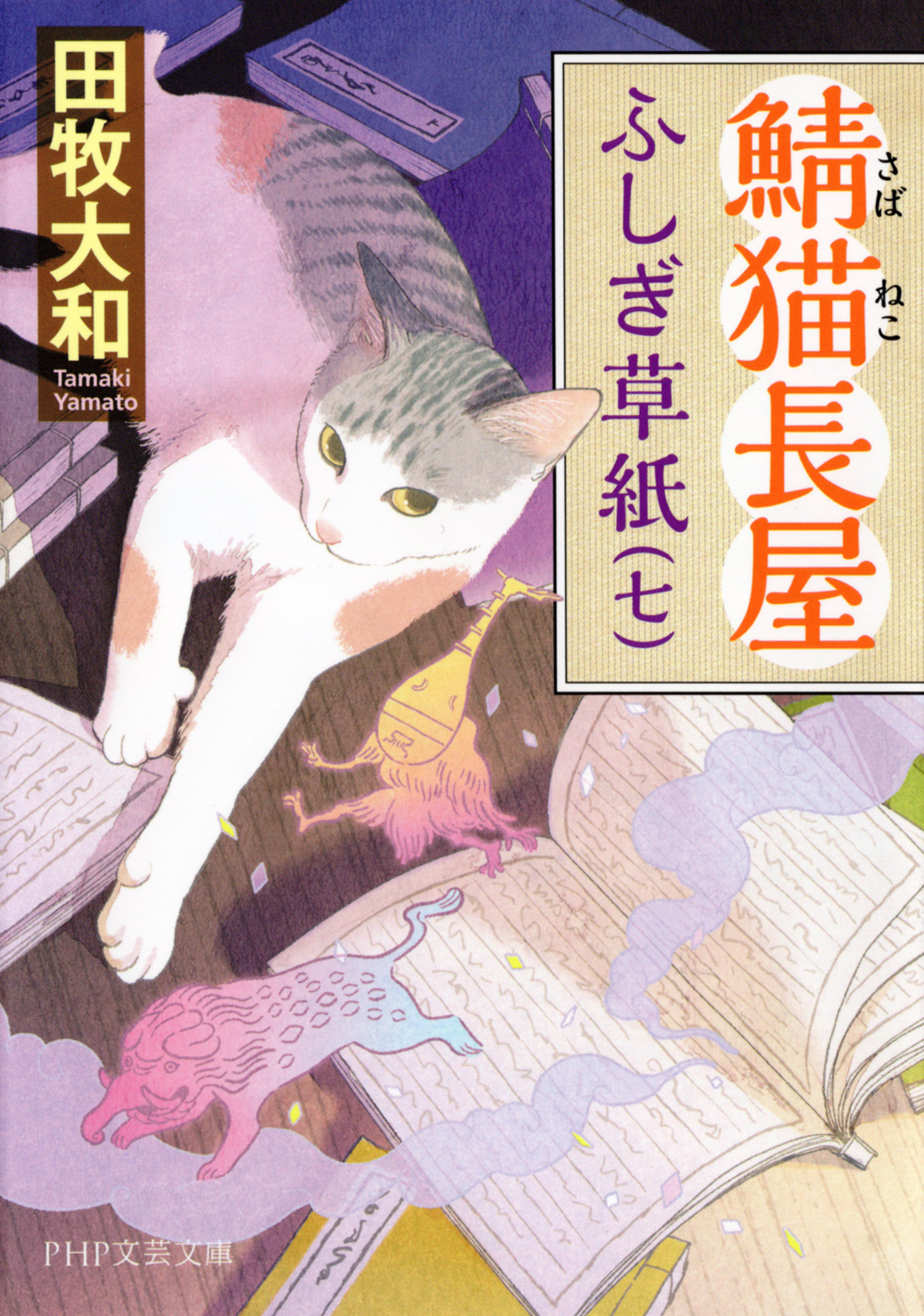 鯖猫長屋ふしぎ草紙（七）
